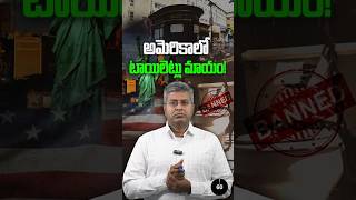 అమెరికాలో టాయిలెట్లు మాయం  Nalamotu Chakravarthy [upl. by Ileana]