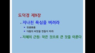 도덕경道德經 DaodeJing 선비수학자 제9장 지이영지持而盈之  지나친 욕심을 버려라  다툼의 씨앗을 만들지 마라  지혜의 근원 작은 것으로 큰 것을 이룬다  뿌리 [upl. by Suilienroc]