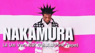 【和訳】Lil Uzi Vert  NAKAMURA PinkTape [upl. by Kessiah452]