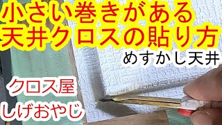 【壁紙専門知識】めすかし天井の貼り方をレクチャーしました♪壁紙 クロスクロスの貼り方 [upl. by Ecilahs]