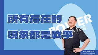 POWER錕狂語錄》所有存在的現象都是戰爭 [upl. by Adigirb]