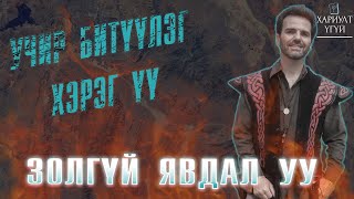 Хариулт Үгүй Цөлд агуй олоод алга болсон  Кенни Вич [upl. by Aneed]