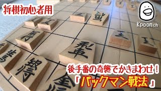 将棋 パックマン戦法 初心者が将棋で格上相手に勝つ方法 [upl. by Porty]