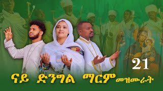 ናይ ቅድስት ድንግል ማርያም መዝሙር ትግርኛ  Tigrigna Orthodox Tewahdo Mezmur MarakiAg [upl. by Nomyad]