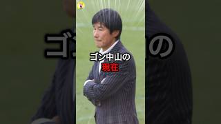 【衝撃】ゴン中山の現在 shorts サッカー 海外サッカー ＃雑学 スポーツ 日本代表 サッカー日本代表 [upl. by Mufi843]