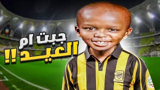 قصة جبت ام العيد في نادي الاتحاد [upl. by Ahsiugal]