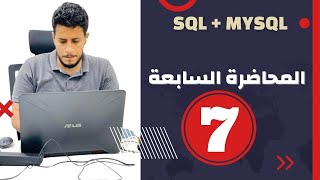 SQL  الكورس الشامل ل تحليل وعلم البيانات المحاضرة 7 [upl. by Erodavlas638]