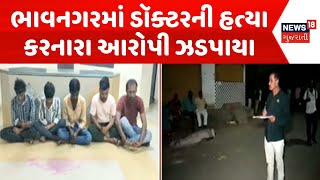 Bhavnagar News  ભાવનગરમાં ડૉક્ટરની હત્યા કરનારા આરોપી ઝડપાયા  Crime News  Attack  Diwali News18 [upl. by Bittencourt]