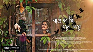 Jao Pakhi Bolo Tare Full Song Vocal  যাও পাখি বলো তারে Full Song Vocal  Vocals 00 [upl. by Adnamaa]