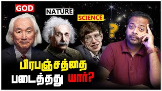 🤯 கடவுள் பிரபஞ்சத்தை படைத்தாரா 🤔 Stephen Hawking vs Michio Kaku  MrGK [upl. by Akehsay]