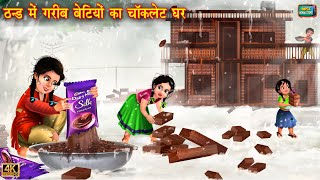 ठंड में ग़रीब बेटियों का चॉकलेट घर  Chocolate ghar  Hindi Kahani  Moral Stories  Kahani [upl. by Nirag]