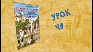 Урок 40  Lingua Latina Введение в латинский язык Часть II Подосинов Щавелева [upl. by Geerts405]