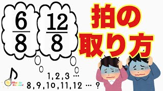 【初心者向け】68拍子と128拍子の拍の取り方【音大卒が教える】 [upl. by Ttcos882]