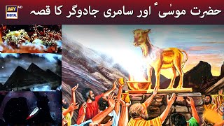 Hazrat Musa AS Aur Samri Jadugar Ka Qissa Complete Story  Islamic History arydigital [upl. by Atikaj]