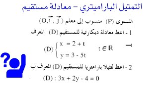 المستقيم في المستوى  التمثيل البارامتري  معادلة مستقيم جدع مشترك  La droite dans le plan [upl. by Annai]