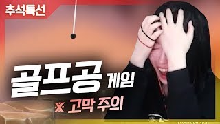 하다가 개빡쳐서 집안 살림 박살내는 그 골프공 게임 연두의 골프채널 [upl. by Rem]