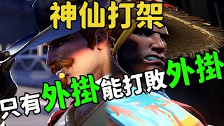 鬥陣特攻2｜神仙打架｜都是你逼我開掛的 只有外掛能打敗外掛 [upl. by Bergmann]