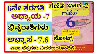 6th class ಭಿನ್ನರಾಶಿಗಳು ಅಭ್ಯಾಸ 76binnarashigalu exercise 76 6th std fractions exercise 76 [upl. by Zetnahs377]