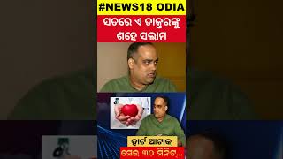 ୩୦ ମିନିଟ ପୂର୍ବରୁ ଡାକ୍ତର କହିଥିଲେ ଷ୍ଟ୍ରୋକ୍‌ ହେବ  Doctors Prediction 30 Mins Before Heart Attack [upl. by Nelak130]