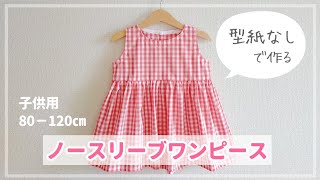 【型紙なしで作る】子供用ノースリーブワンピースの作り方（80‐120㎝） 『かわいい手づくり子ども服』掲載作品  袖なし [upl. by Cheyney]