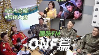 ONF 中字  Military Voice 偶像特輯 ONF篇  國防FM Lala Radio [upl. by Aowda783]