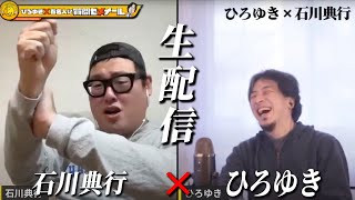 【ひろゆき×石川典行】ひろゆきとニコニコ時代からの付き合い 生配信で何でも答えます‼️ [upl. by Assirrec]