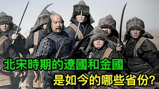 北宋時期的遼國和金國，是如今的哪些省份？ [upl. by Nohtanoj]