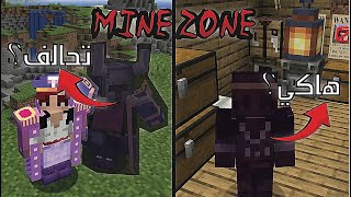 MineZone 3 ماين زون بداية الاحداث المهمه🔥 [upl. by Ehrenberg348]