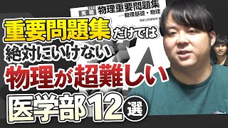 重要問題集だけでは絶対にいけない物理が超難しい医学部12選 [upl. by Alford]