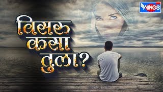 विसरू कासा तुला  मराठी सद् सॉंग्स  Visru Kasa Tula  Marathi Sad Songs [upl. by Ennovahc]