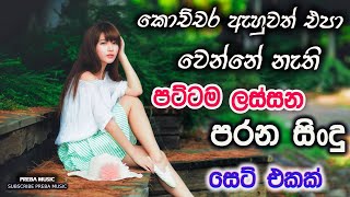 Shaa fm sindu kamare Best Sinhala SongsCollection I new nonstop 2023  my music [upl. by Aicnarf]