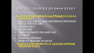 Payroll in Ethiopia and HOW TO PREPARE IN EXCEL ከ Accounting ትምህርት ቀላል የሚባለውን Payroll በቀላሉ [upl. by Athene24]