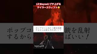 【和訳】Lil Wayne とテイラースイフト🧐 taylorswift lilwayne [upl. by Yendirb]