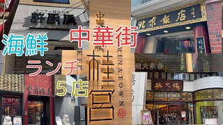 2024本当においしい横浜在住者おすすめ中華街海鮮ランチ５店 [upl. by Asirahc999]