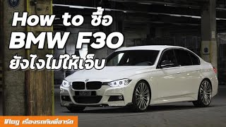 How to ซื้อ BMW F30 ซีรียส์ 3 ยังไงไม่ให้เจ็บ  รีวิว 320D LCI ตัวแรง ขับสนุกมาก [upl. by Assyl820]