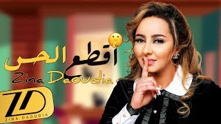 Zina Daoudia  9ta3 L7ass EXCLUSIVE Lyric Clip  زينة الداودية  اقطع الحس حصرياً مع الكلمات [upl. by Regen326]