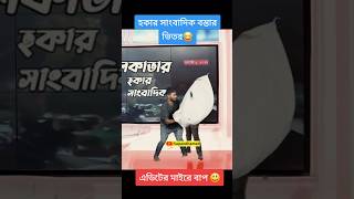 হকার সাংবাদিক স্বপন আহমেদ এর কাছে আটক 😂 Republic bangla shorts funny comedy SapanAhamed [upl. by Gallagher]