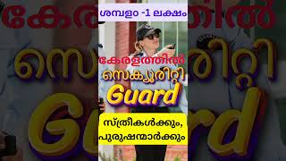 Govt Jobs in Kerala  shorts securty keralajobvacancymalayalam [upl. by Kerril209]