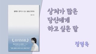 🟢 잘했고 잘하고 있고 잘 될 것이다 1  상처가 많은 당신에게 하고싶은 말 [upl. by Lari]