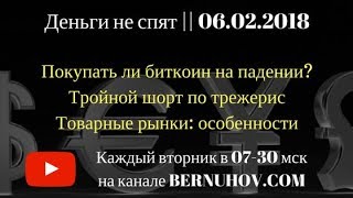 quotДеньги не спятquot  06022018 Падение биткоина и фондового рынка [upl. by Zusman650]