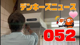 デンキーズニュース 052 新築配線仕込み工事レンジフード取替続き換気扇 [upl. by Lachance]