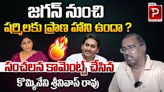 Kommineni Srinivasa Rao Analysis On Conflict Between YS Jagan and YS Sharmila  Telugu Popular TV [upl. by Tharp827]