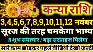 कन्या राशि वालो 3 से 12 नवंबर 2024 सूरज की तरह चमकेगा आपका भाग्य मिलेगी बड़ी खुशखबरी Kanya Rashifal [upl. by Geraldine]