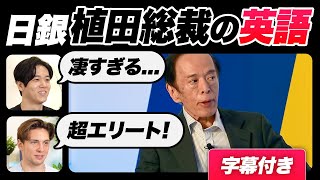 【衝撃】日銀植田総裁の英語が凄すぎた｜字幕付き [upl. by Yuria]