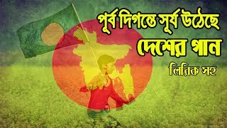 Purbo Digonte Shurjo Utheche  Full Song Lyrics [upl. by Adnoryt]