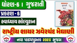 Std 6 Gujarati Ch 6 Swadhyay  Dhoran 6 gujarati path 6 Swadhyay  ધોરણ 6 ગુજરાતી પાઠ 6 સ્વાધ્યાય [upl. by Rea]