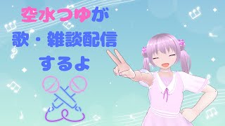 【歌・雑談配信】空水つゆがまったり歌ったりしゃべったり【するよ】 [upl. by Kameko]