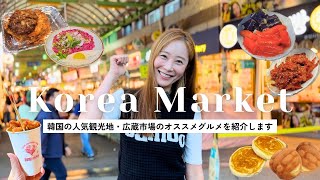 【韓国旅行前必見】韓国在住のBeeが広蔵市場の食べ歩きおすすめグルメ・人気店を紹介！ユッケ タッカンジョントッポギ etc【モッパン】 [upl. by Dreeda90]