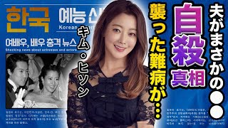 【驚愕】キム・ヒソンの死去の真相…苦しんだ鬱病や娘について明かした本音に言葉を失う…！『愛のゴースト』で有名な女優を支える夫の正体に一同驚愕…！ [upl. by Tannie]