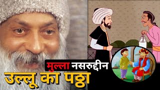 Osho aur Mulla Nasruddin funny video उल्लू का पठ्ठा कहीं का  Achintya Revolution [upl. by Shelia]